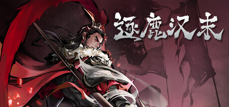 逐鹿汉末  v0.0.90   免安装中文版-OG资源站
