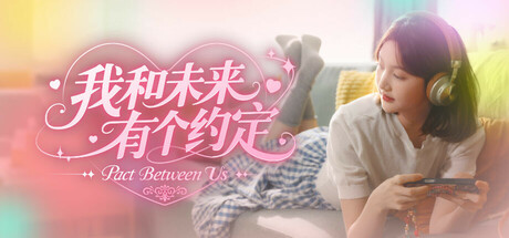 我和未来有个约定|我的妹妹未来/ Pact Between Us Build.20167279 免安装中文版-OG资源站