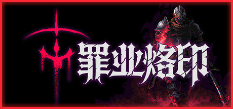罪业烙印/Cursemark Build.24047739 免安装中文版-OG资源站