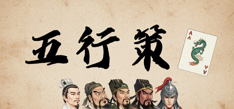 五行策 /WuXing Card Build.23988544 免安装中文版-OG资源站