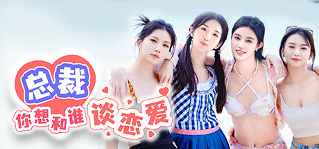 总裁你想和谁谈恋爱  Build.15012453 新增视频花絮DLC+全DLC  免安装中文版-OG资源站