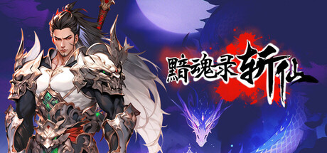 黯魂录:斩仙 v1.0.6 免安装中文版-OG资源站