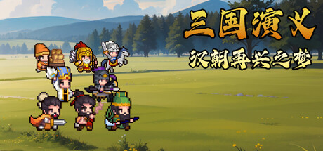 三国演义:汉朝再兴之梦 /Three Kingdoms Restoration of Han Build.24074500 免安装中文版-OG资源站