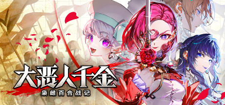 大恶人千金 枭雌百合战记/ The Great Villainess Strategy of Lily Build.23794676 免安装中文版-OG资源站