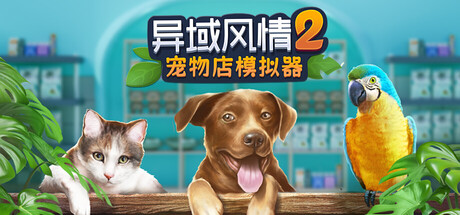 异域风情2:宠物店模拟器/ Exotica 2 Pet Shop Simulator Build.24074007 免安装中文版-OG资源站