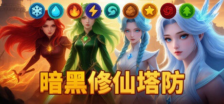 暗黑修仙塔防 /Era of Elements Build.24026213 免安装中文版-OG资源站