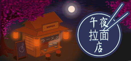 午夜拉面店 /Midnight Ramen Shop Build.23506976 免安装中文版-OG资源站