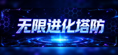 无限进化塔防/Infinite Evo TD Build.23939554 免安装中文版-OG资源站