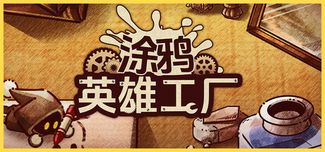 涂鸦英雄工厂/ ShapeHero Factory v1.1.2 免安装中文版-OG资源站