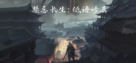 禁忌长生:低语修真 Build.24085511 免安装中文版-OG资源站