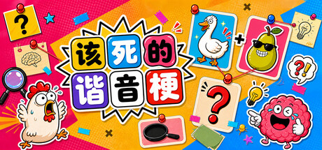 该死的谐音梗 /Pun-ishment Build.24066323 免安装中文版-OG资源站