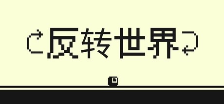 反转世界/Flipside Build.22032192 免安装中文版-OG资源站
