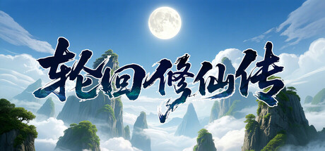 轮回修仙传/Re-xiuxian Legend v1.2.1.18.1 免安装中文版-OG资源站