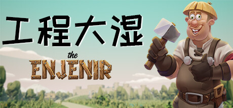 工程大湿|工程师奇趣/The Enjenir    Build.23892569   免安装中文版-OG资源站