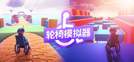 轮椅模拟器/4Wheel Challenge/单机+联机 Build.23900107 免安装中文版-OG资源站