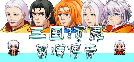 三国演义之蜀汉传奇 /The Romance of the Three Kingdoms Legend of Shuhan   v0.2.3   免安装中文版-OG资源站
