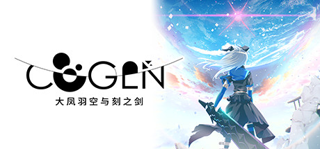 COGEN：大凤羽空与刻之剑/COGEN Sword of Rewind     Build.20236241   免安装中文版-OG资源站