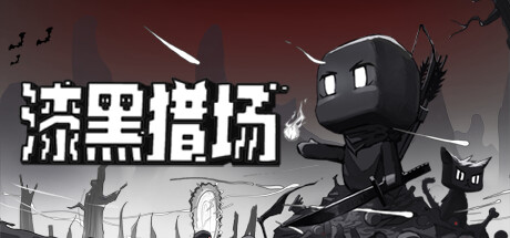 漆黑猎场/Dark Hunting Ground v1.6.7 免安装中文版-OG资源站