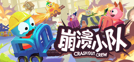 崩溃小队/Crashout Crew Build.23454675 免安装中文版-OG资源站
