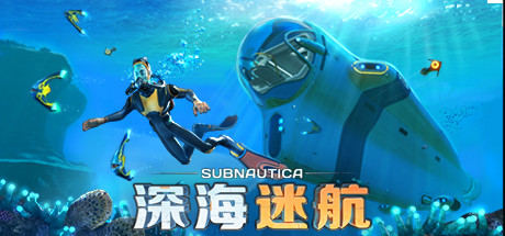 深海迷航/Subnautica/单机+联机   v83031   送修改器   免安装中文版-OG资源站