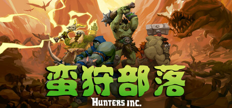 蛮狩部落/Hunters Inc/单机+联机 Build.21250652 免安装中文版-OG资源站