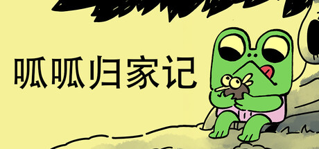 呱呱归家记/Walk The Frog Build.23378641 免安装中文版-OG资源站