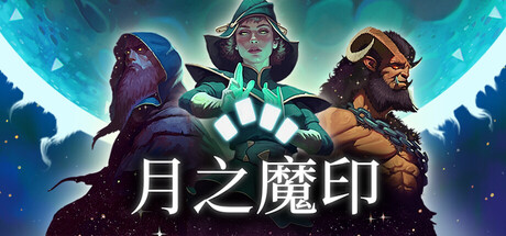 月之魔印 /Moonsigil Atlas Build.23406162 免安装中文版-OG资源站
