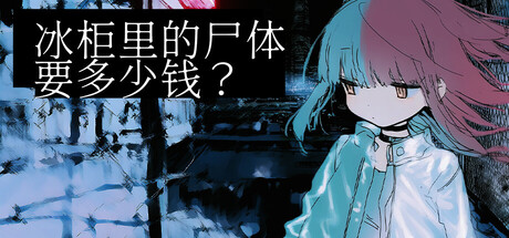 冰柜里的尸体要多少钱?/How Much for the Body in the Freezer Build.23449904 免安装中文版-OG资源站