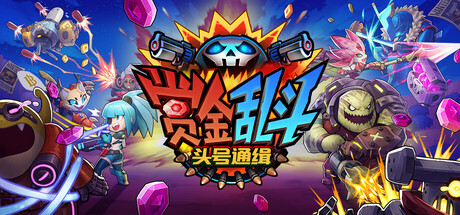 赏金乱斗:头号通缉/Bounty Brawl Most Wanted Build.23449164 免安装中文版-OG资源站
