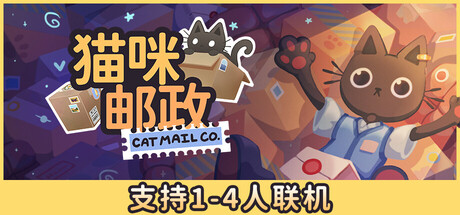 猫咪邮政/Cat Mail Co./单机+联机    Build.24152930   免安装中文版-OG资源站