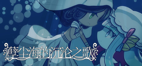 孽尘海的沉沦之歌/Drowning Song of the Stagnant Sea Build.24103237 免安装中文版-OG资源站