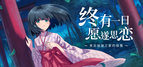 终有一日愿遂思恋 ～来自迷途之家的信笺～/Be Missed and Remembered The Letter from Mayoiga    Build.24137777   免安装中文版-OG资源站