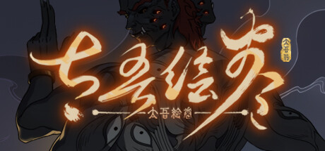 太吾绘卷：天幕心帷 /The Scroll of Taiwu Beyond The Dom   v20260628|Build.23957505  免安装中文版-OG资源站