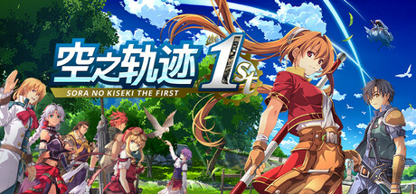 空之轨迹 the 1st|英雄传说空之轨迹FC重制版 数字豪华版/ Sora no Kiseki the 1st/ 单机+联机  v1.06.4  全DLC 送修改器    免安装中文版-OG资源站