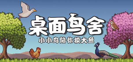 桌面鸟舍:小小鸟陪你摸大鱼/Little Aviary Build.23825096 免安装中文版-OG资源站