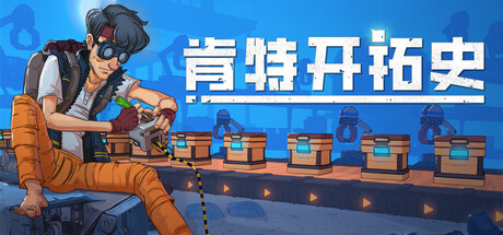 肯特开拓史/ Kentum Build.21705552 免安装中文版-OG资源站