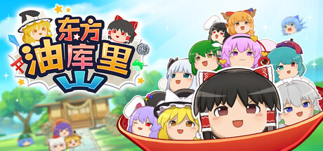 东方油库里山 /Touhou Yukkuri Mountain Build.22971337 免安装中文版-OG资源站