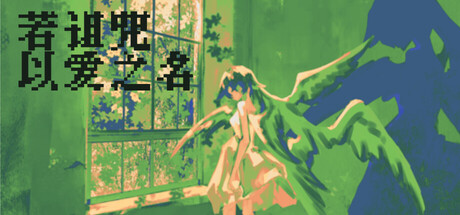 若诅咒以爱之名/Curse or Love Build.23416983 免安装中文版-OG资源站
