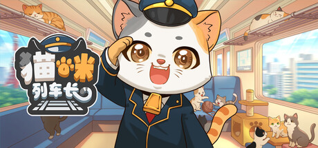 猫咪列车长/Neko Station Build.24184627 免安装中文版-OG资源站