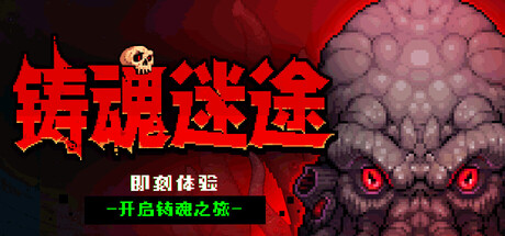 铸魂迷途/Soulforge Lost Path Build.24142873 免安装中文版-OG资源站
