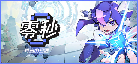 零秒:时光的归途/Ascend to ZERO Build.24177586 免安装中文版-OG资源站