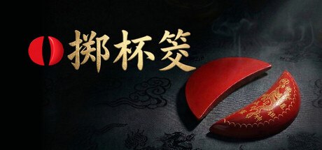 掷杯筊/Jiaobei Ask the Divine Build.24091425 免安装中文版-OG资源站