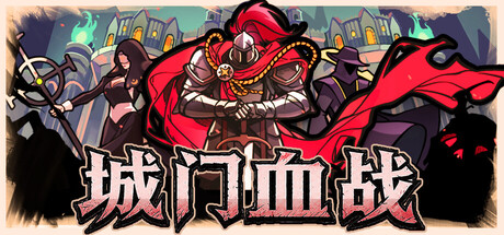 城门血战/The Gate Must Stand v1.63 免安装中文版-OG资源站