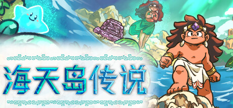 海天岛传说/Isles of Sea and Sky   v2.6   免安装中文版-OG资源站