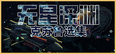 无星深渊:克苏鲁选集/ Starless Abyss v1.2.5 免安装中文版-OG资源站