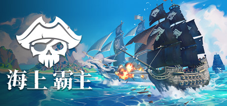 海上霸主|海洋之王|七海之王/King of Seas v1.20 免安装中文版-OG资源站