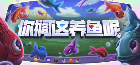 你搁这养鱼呢 /Desktop Fishes Build.20821652 免安装中文版-OG资源站