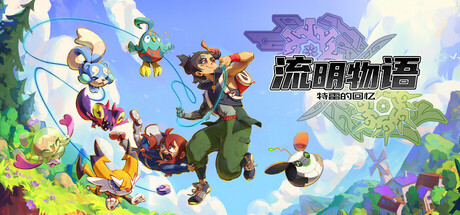 流明物语:特雷的回忆 /LumenTale Memories of Trey Build.23304325 免安装中文版-OG资源站