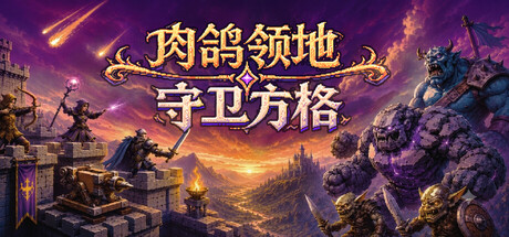 肉鸽领地:守卫方格 /Rogue Realm Guardian Grids Build.24201815 免安装中文版-OG资源站