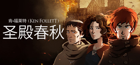 圣殿春秋/Ken Follett’s The Pillars of the Earth v1.1.703 免安装中文版-OG资源站
